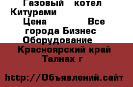 Газовый   котел  Китурами  world 5000 16R › Цена ­ 29 000 - Все города Бизнес » Оборудование   . Красноярский край,Талнах г.